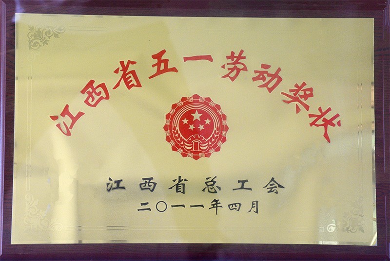江西省五一劳动奖