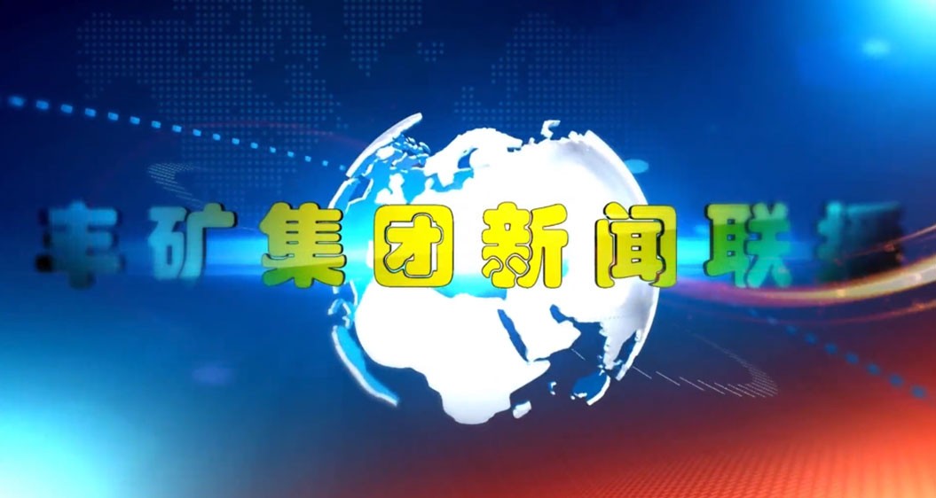 丰矿集团3月份新闻回顾