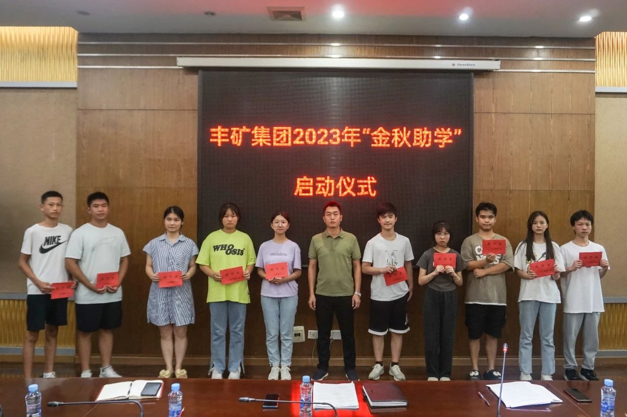 产改进行时 |丰矿集团组织开展2023年“金秋助学”活动
