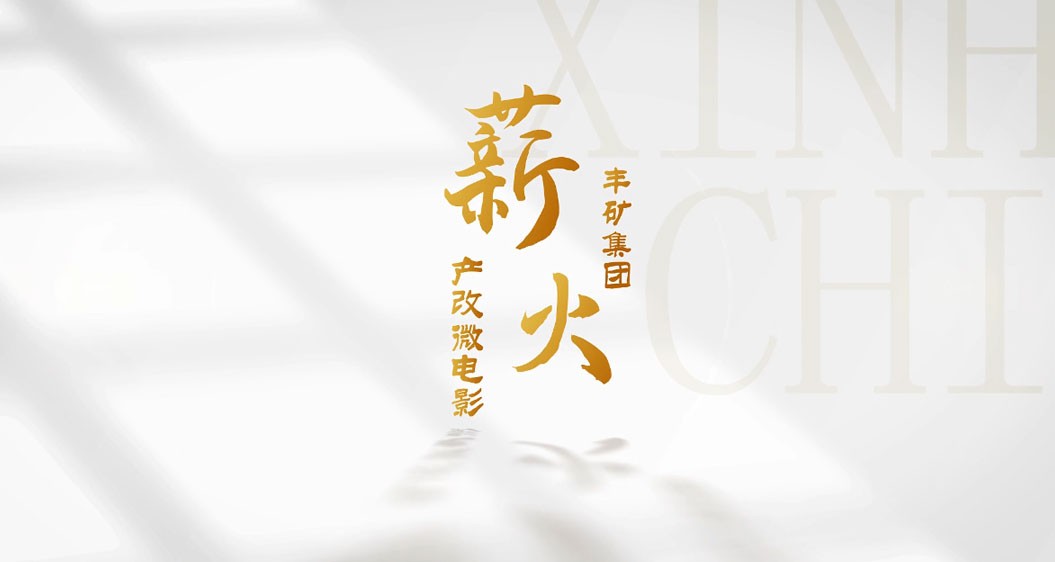 丰矿集团产改微电影《薪火》